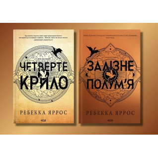Четверте крило + Залізне полум’я. Емпіреї. Ребекка Яррос Четверте крило + Залізне полум’я. Емпіреї. Ребекка Яррос