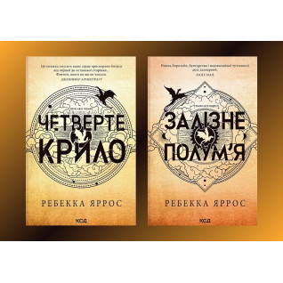 Четверте крило + Залізне полум’я. Емпіреї. Ребекка Яррос (м'яка) Четверте крило + Залізне полум’я. Емпіреї. Ребекка Яррос (м'яка)