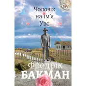 Чоловік на ім'я Уве. Фредрік Бакман