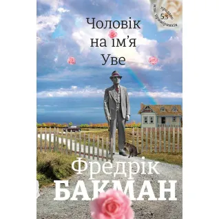 Чоловік на ім'я Уве. Фредрік Бакман
