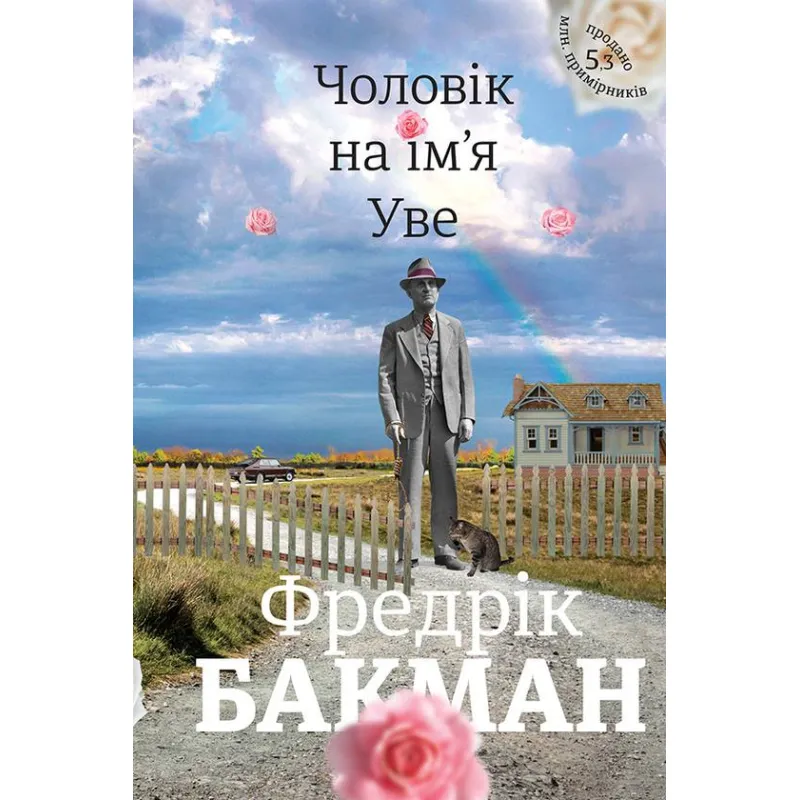 Чоловік на ім'я Уве. Фредрік Бакман