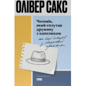 Чоловік, який сплутав дружину з капелюхом, та інші історії з лікарської практики. Олівер Сакс