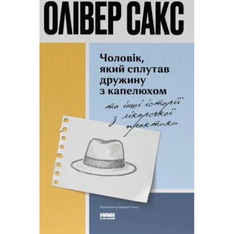 Чоловік, який сплутав дружину з капелюхом, та інші історії з лікарської практики. Олівер Сакс