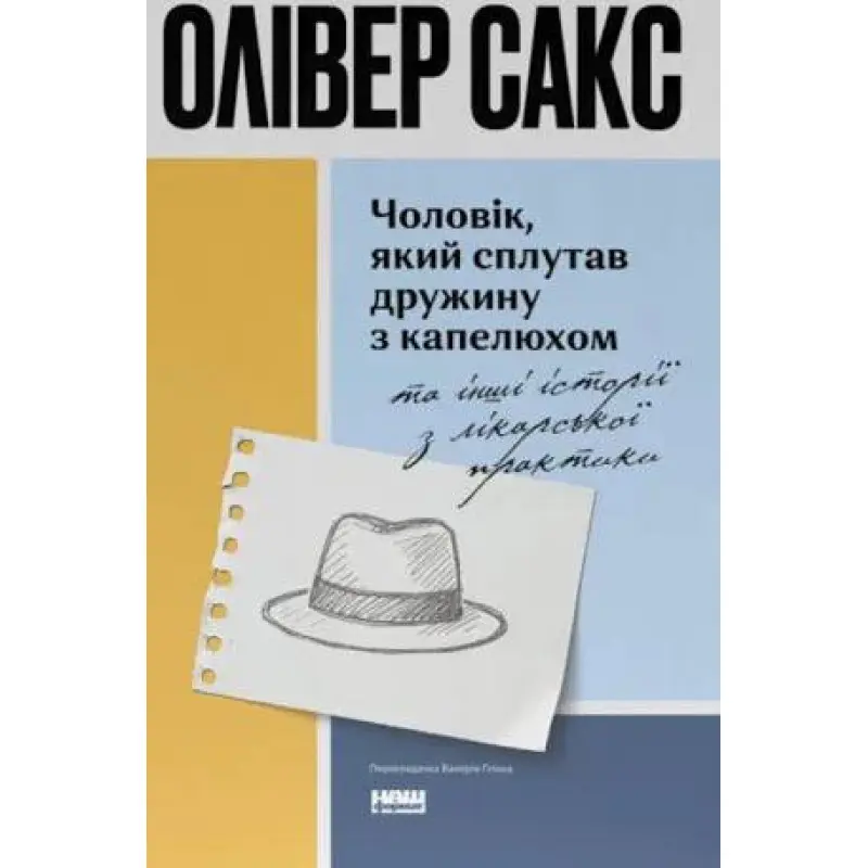 Мужчина, спутавший жену со шляпой, и другие истории по врачебной практике. Оливер Сакс