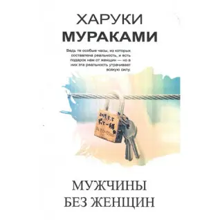 Чоловіки без жінок. Харукі Муракамі