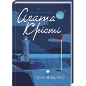 Чому не Еванс?