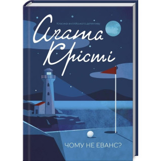 Чому не Еванс? Чому не Еванс?