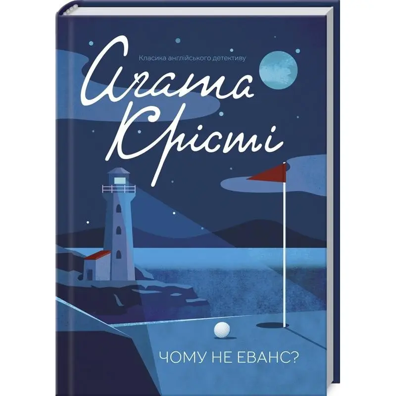 Чому не Еванс?