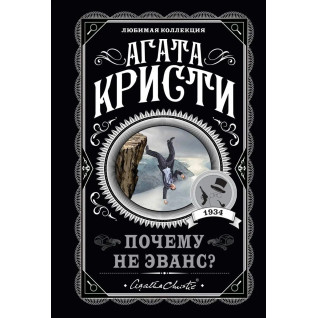 Чому не Еванс? Агата Крісті. (покет). Улюблена збірка Чому не Еванс? Агата Крісті. (покет). Улюблена збірка