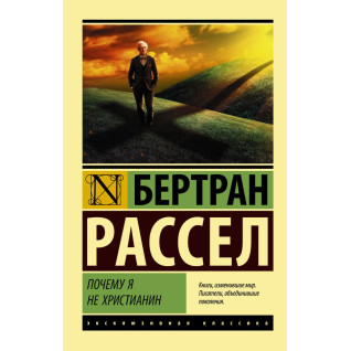 Чому я не християнин. Рассел Бертран Чому я не християнин. Рассел Бертран