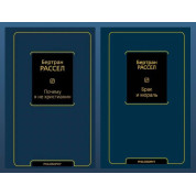 Почему я не христианин + Брак и мораль (новый перевод). Рассел Бертран