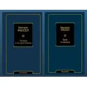 Чому я не християнин + Шлюб та мораль (новий переклад). Рассел Бертран