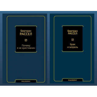 Почему я не христианин + Брак и мораль (новый перевод). Рассел Бертран