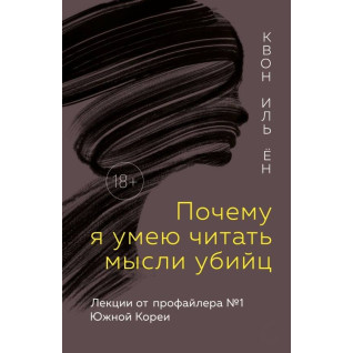 Чому я вмію читати думки вбивць? Лекції від профайлера №1 у Південній Кореї. Ен Квон І.