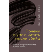 Чому я вмію читати думки вбивць? Лекції від профайлера №1 у Південній Кореї. Ен Квон І.
