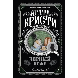 Чёрный кофе. Агата Кристи - Чарльз Осборн Чёрный кофе. Агата Кристи - Чарльз Осборн