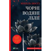 Черные водяные лилии. Мишель Бюсси