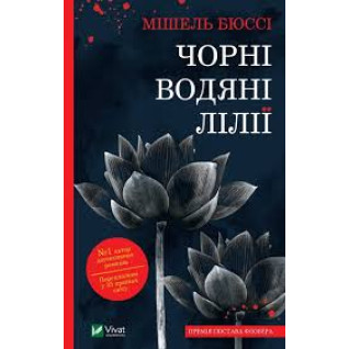 Чорні водяні лілії. Мішель Бюссі Чорні водяні лілії. Мішель Бюссі