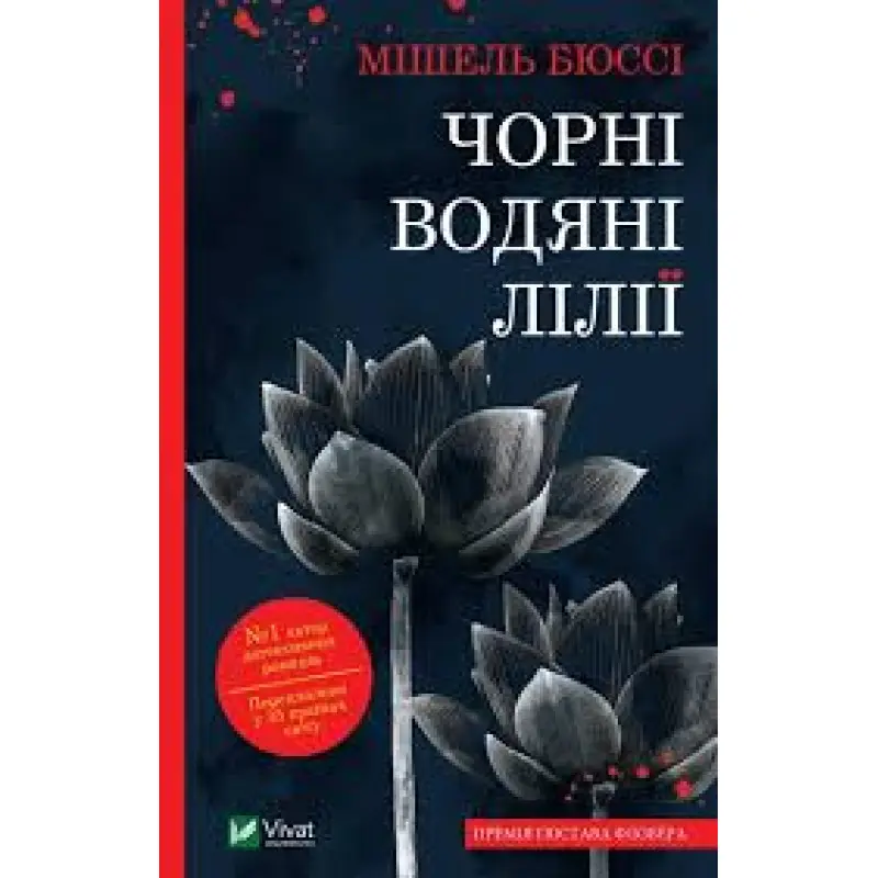 Черные водяные лилии. Мишель Бюсси