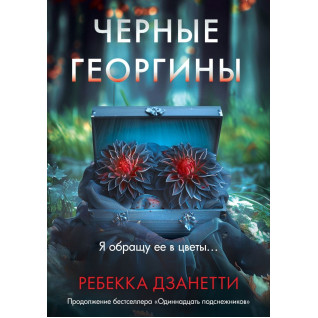 Чорні жоржини. Ребекка Дзанетті Чорні жоржини. Ребекка Дзанетті