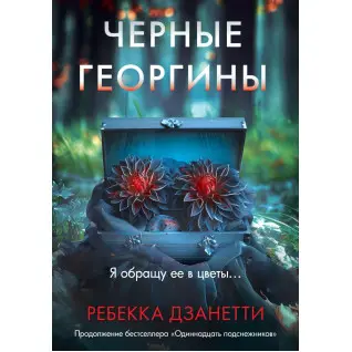 Чорні жоржини. Ребекка Дзанетті Чорні жоржини. Ребекка Дзанетті