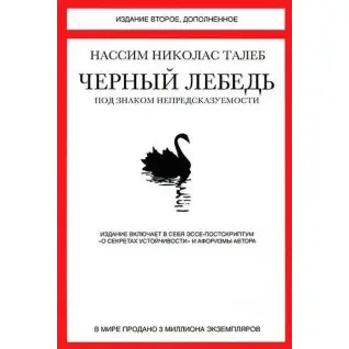 Черный лебедь. Под знаком непредсказуемости. Издание второе, дополненное
