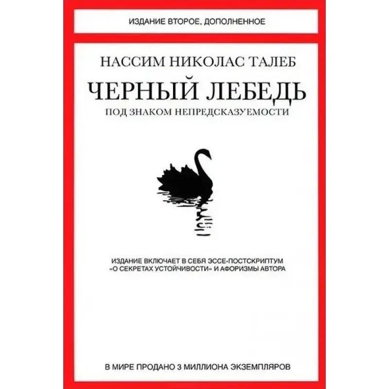 Чорний лебідь. Під знаком непередбачуваності. Видання друге, доповнене