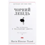 Черный лебедь. О (не)вероятном в реальной жизни Нассим Николас Талеб
