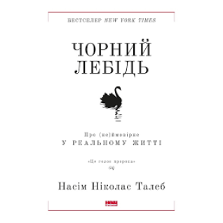 Черный лебедь. О (не)вероятном в реальной жизни Нассим Николас Талеб Черный лебедь. О (не)вероятном в реальной жизни Нассим Николас Талеб