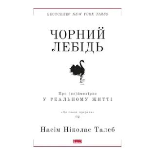 Черный лебедь. О (не)вероятном в реальной жизни Нассим Николас Талеб