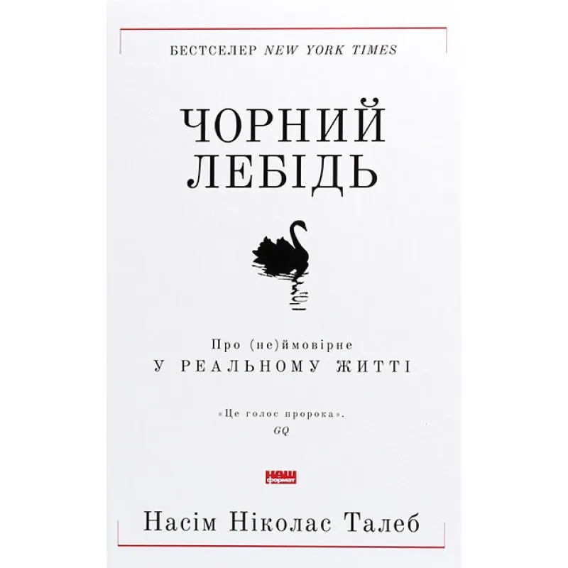 Черный лебедь. О (не)вероятном в реальной жизни Нассим Николас Талеб