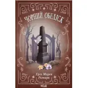 Чорний обеліск. Еріх Марія Ремарк