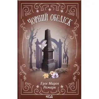 Чорний обеліск. Еріх Марія Ремарк