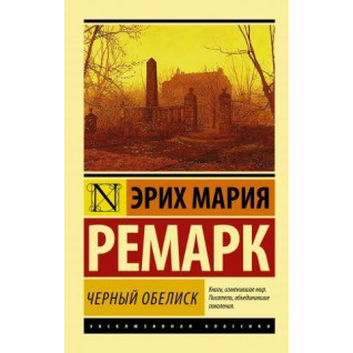 Чорний обеліск. Ретро Еріх Марія Чорний обеліск. Ретро Еріх Марія