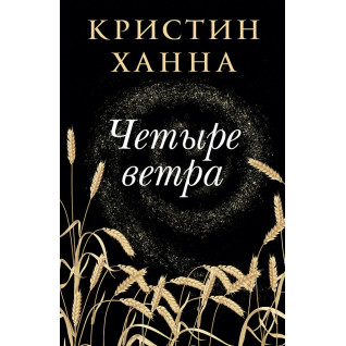 Четыре ветра. Ханна Кристин Четыре ветра. Ханна Кристин