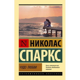 Чудо кохання. Ніколас Спаркс (м'яка обкл.) Чудо кохання. Ніколас Спаркс (м'яка обкл.)