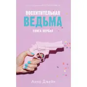 Восхитительная ведьма  Анна Джейн