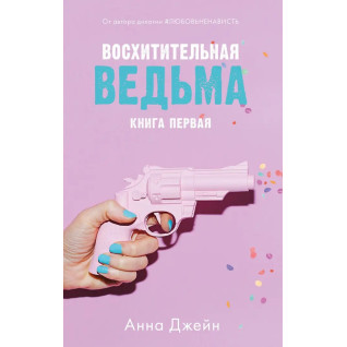Чудова відьма. Анна Джейн Чудова відьма. Анна Джейн