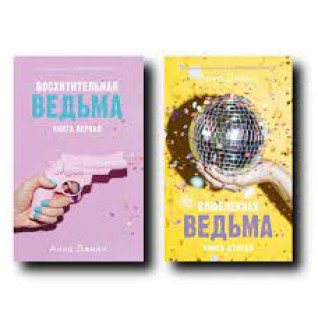 Чудова відьма+Закохана відьма. (комплект із 2-х книг). Анна Джейн Чудова відьма+Закохана відьма. (комплект із 2-х книг). Анна Джейн
