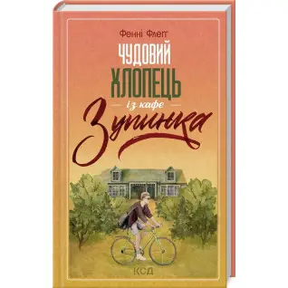 Чудовий хлопець із кафе «Зупинка». Фенні Флеґґ