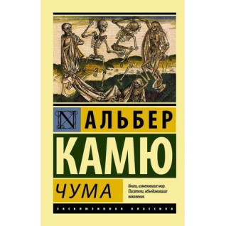 Чума. Камою Альбер Чума. Камою Альбер