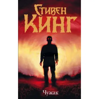 Чужак. Стивен Кинг (тв)