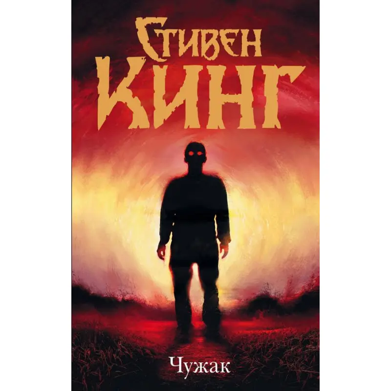 Чужинець. Стівен Кінг (тв)