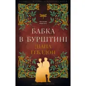 Чужоземка. Бабка в бурштині. Книга 2. Діана Ґеблдон