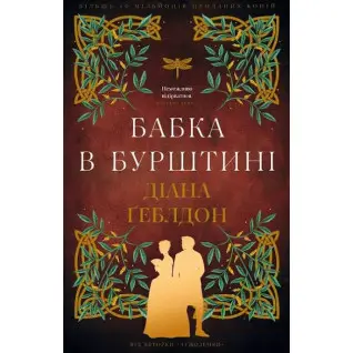 Чужоземка. Бабка в бурштині. Книга 2. Діана Ґеблдон