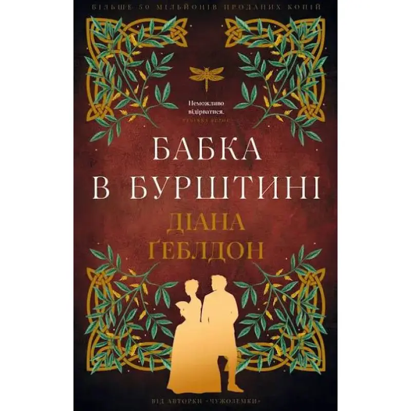 Чужоземка. Бабка в бурштині. Книга 2. Діана Ґеблдон