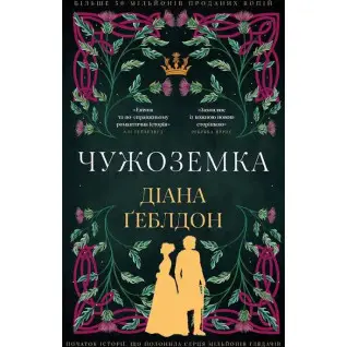 Чужоземка. Діана Ґеблдон