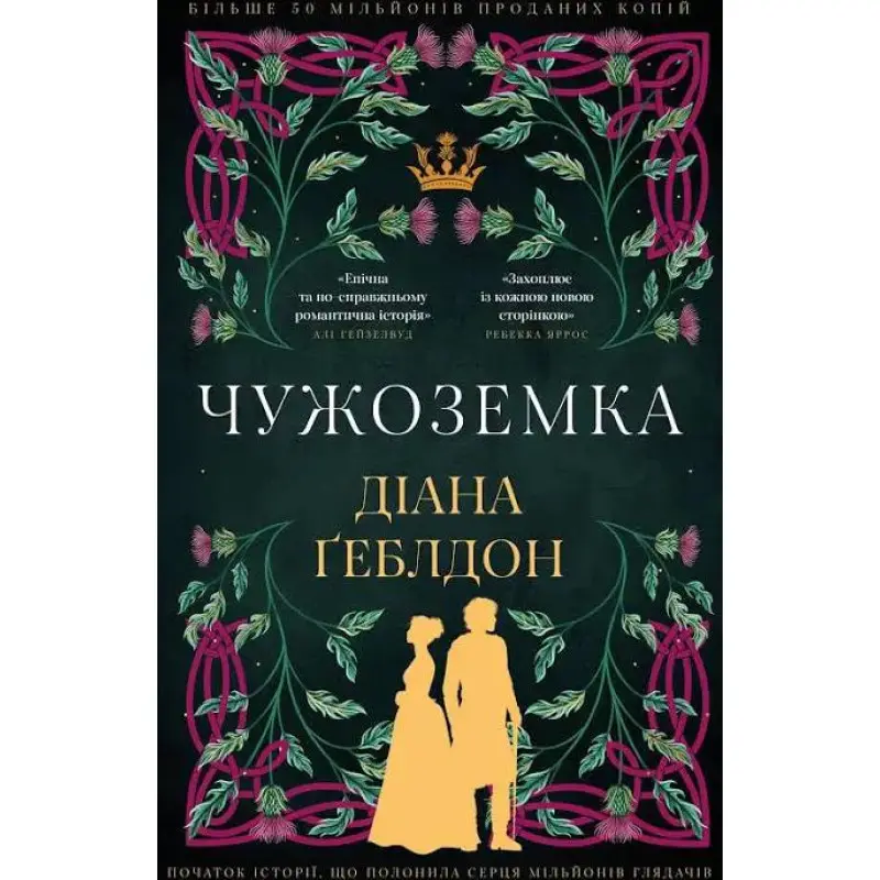 Чужеземка. Диана Геблдон