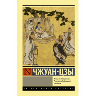 Чжуан-цзы Чжуан-цзы