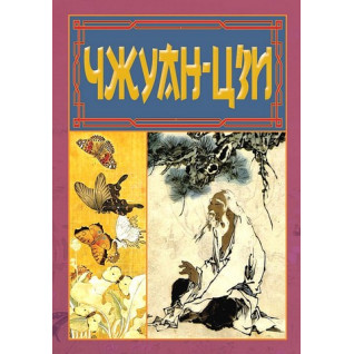 Чжуан-Цзи. Ле-Цзи Чжуан-Цзи. Ле-Цзи